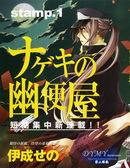 嘆息的郵便屋
