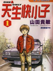 天生快小子