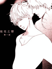 徒花之戀
