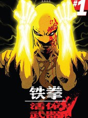 鐵拳：活體武器