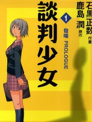 談判少女