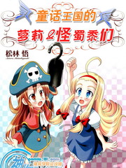 童話王國的蘿莉和怪蜀黍們