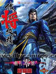 鐵將縱橫