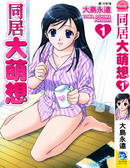同居大萌想