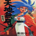天地無用