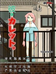 他與卡莉特