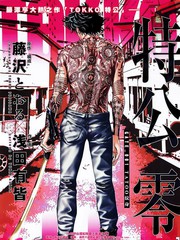 特公零