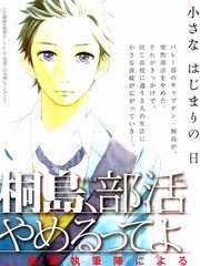 聽說桐島要退部
