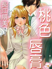 桃色唇膏