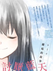 討厭藍天 謊言的蟬子
