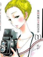 她與相機以及她的季節