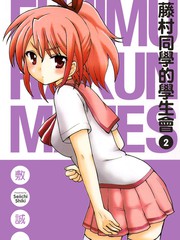 藤村君的明片