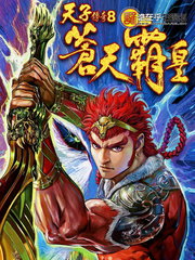 天子傳奇8