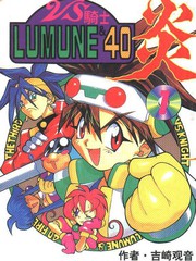VS騎士LUMUNE_40炎