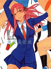 偽後宮美術班