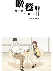 晚餐要不要一起？