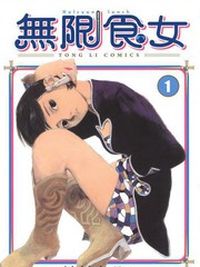 無限食女