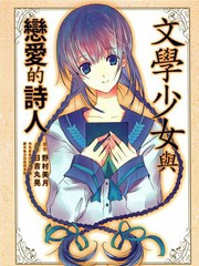 文學少女與戀愛的詩人