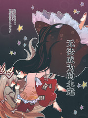 無法成為的永遠