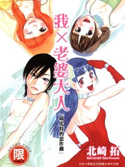 我x老婆大人