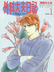 外科大夫日記