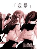 我是
