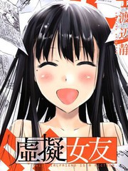 我的虛擬女友
