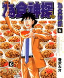 為食神探