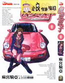 我愛波子