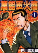 萬能軍火商