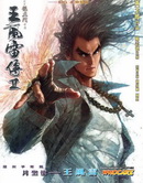王風雷傳Ⅱ