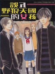 誤入野狼天國的女孩