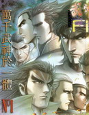 武神終極