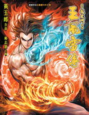 王風雷傳