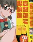 妄想御宅眼鏡娘