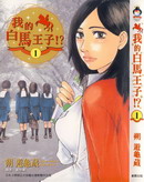 我的白馬王子