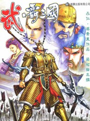 武霸三國