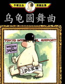 烏龜圓舞曲