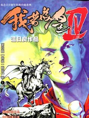 我若為皇4-最後一戰