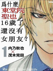 為何東堂院聖也16歲還沒有女朋友
