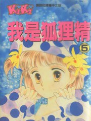 我是狐狸精