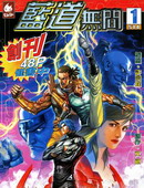 衛斯理II