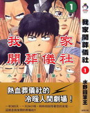 我家開葬儀社