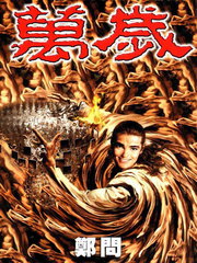 萬歲