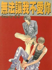 無法讓我不愛你