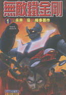 無敵鐵金剛