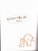 彎彎日記-可不可以不要上班
