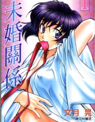 未婚關係