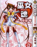 巫女魂