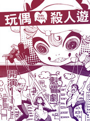 玩偶殺人遊戲